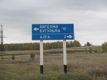 俄罗斯和塔塔尔的双语标志